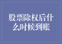 股票除权后，到底啥时候才能见到我的真金白银？