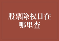 股票除权日究竟在哪里查？新手投资者的困惑解决指南