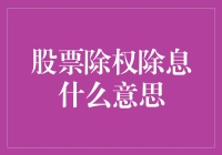 股票除权除息：投资者理解的关键