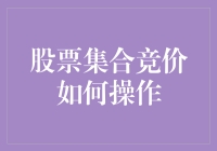 股票集合竞价：如何在开盘前让韭菜们为你呐喊助威