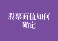 哇！股票面值到底是怎么定下来的？