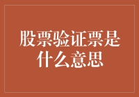 股票验证票是什么意思？原来你也能当股票界的门票收藏家啦！