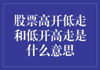 股票界的逆袭人生：高开低走和低开高走