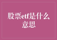 ETF：股市里的那个神秘小伙伴