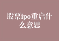 股票IPO重启：资本市场重振的号角