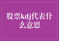 KDJ指标在股票分析中的意义与应用