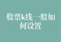 股市风云变幻，K线你是怎么设置的？