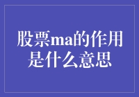 股票MA的作用是什么？