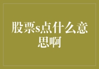 股市小技巧：什么是S点？新手必看！