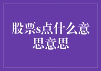 股票S点：小学生也能看懂的股市秘密