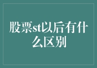 炒股小能手的日常：从股票到st，不只是名字变了那么简单