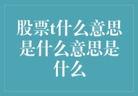 从T字头股票到T+0交易：揭秘股票交易中的T含义