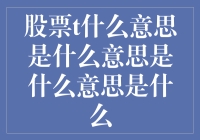 股票交易中的T代表什么：理解交易日与结算日的区别