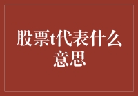 T代表什么？股市里的字母T大揭秘