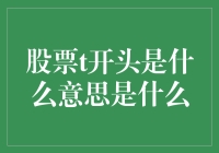 股票初学者指南：t开头的秘密与幽默启示录