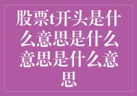 股票里的T字游戏：到底是谁在玩这个T字谜？