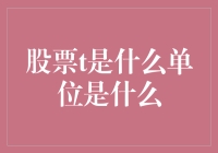 股票t是什么单位：用T字型思维揭秘股市的秘密