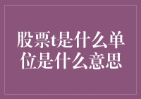 股票交易单位解析与市场解读