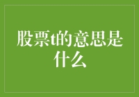 股票t的意思是什么：深度解析与投资启示