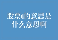 股票术语T解析：从交易时机到结算周期