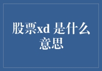 股票XD权息概念解析：揭秘股份分割与分红的真相