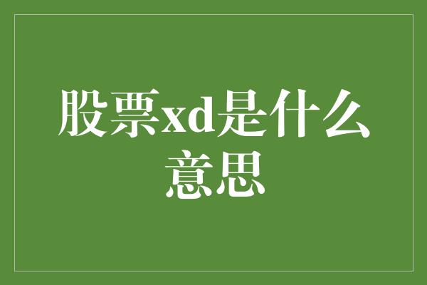 股票xd是什么意思