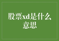 解读股市神秘代码：股票XD是什么意思？