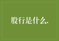 金融行业的新概念：股行数字化的全球化探索