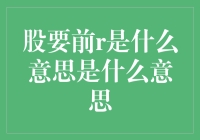 股票交易术语前r与前m解析：精通股票交易的专业术语