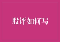 股评怎么写？新手也能学会的技巧！