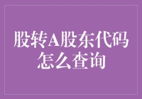 A股转股东代码查询：解析股东代码获取与应用