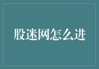 股迷网：一场投资者的寻宝游戏，带你玩转股市投资