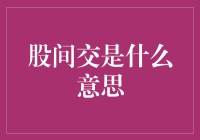 股间交：股票交易的另类解读，一起来探究这个股市黑话