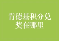 肯德基积分兑奖在哪里？新手指南来啦！