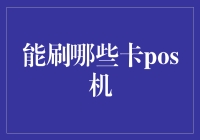 能刷哪些卡POS机：解读多样支付方式背后的技术与市场