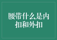 带你走进腰带的奇幻世界：内扣or外扣？