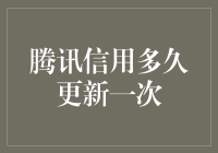 腾讯信用评分系统：每晚固定时间的更新机制解析