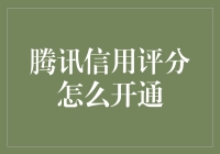 腾讯信用评分神开通指南：教你如何成为信用达人