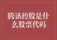 腾讯控股：一个被无数人捧在手心的股票代码0700