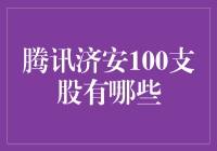 腾讯济安100：寻找中国市场的潜力股