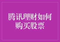 腾讯理财通如何购买股票：策略与技巧