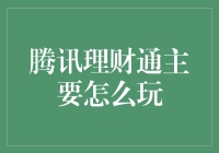 从腾讯理财通的视角，看看怎么玩转财富小绿卡