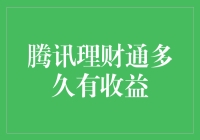 腾讯理财通收益时间解析