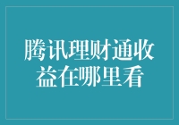 腾讯理财通收益查询指南：解锁财务增长的密钥