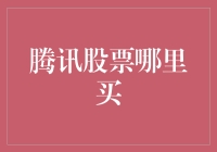 腾讯股票在哪里买？股市新手的指南与搞笑建议