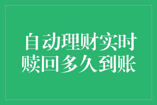 自动理财实时赎回多久到账