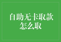 自助无卡取款的便捷之道：如何轻松获得急需资金