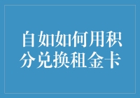 自如积分大作战：攒分换租金卡，我也可以成为购房小能手