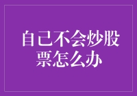 自己不会炒股票怎么办？找一个炒股高手来替自己赚钱吧！