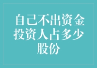 自己不出资金的投资人应该享有多少股份？——投资人版天龙八部